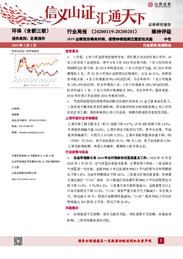 环保（含新三板）行业周报：2019业绩预告略有好转，疫情持续短期注意防范风险