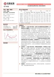 轻工制造专题研究报告：谈谈新冠疫情对轻工板块的影响