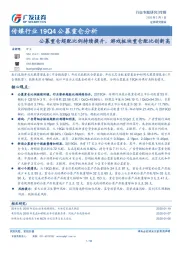 传媒行业19Q4公募重仓分析：公募重仓超配比例持续提升，游戏板块重仓配比创新高