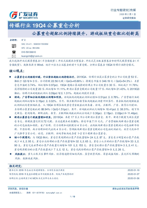传媒行业19Q4公募重仓分析：公募重仓超配比例持续提升，游戏板块重仓配比创新高