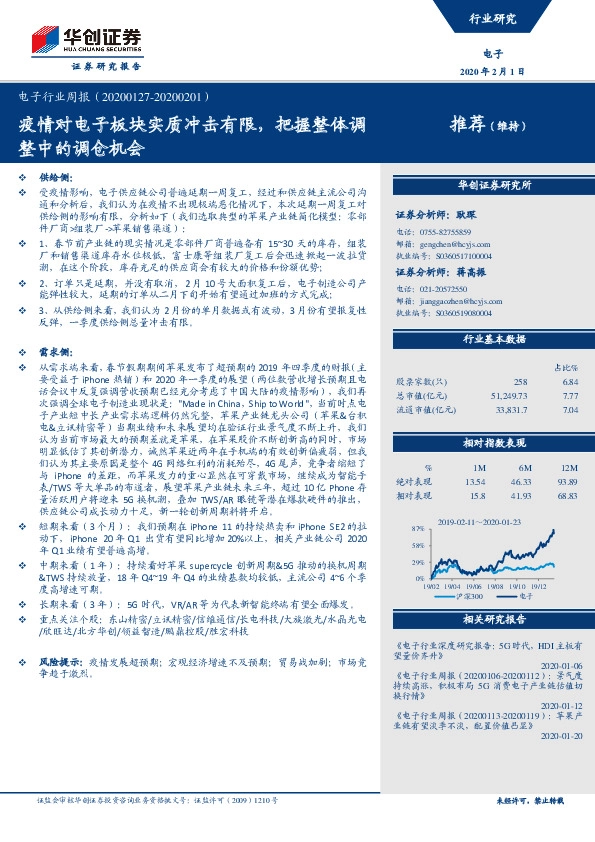 电子行业周报：疫情对电子板块实质冲击有限，把握整体调整中的调仓机会