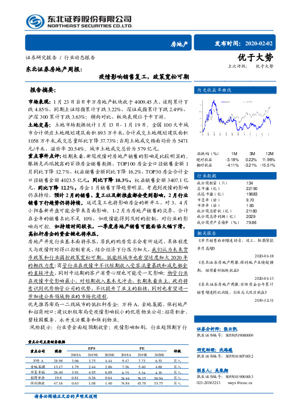房地产周报：疫情影响销售复工，政策宽松可期
