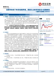 教育行业周报：疫情导致线下教育短期停滞，推荐关注教育信息化+在线教育