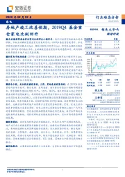 家电行业动态分析：房地产竣工改善预期，2019Q4基金重仓家电比例回升