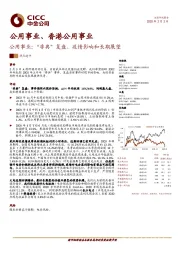 公用事业：“非典”复盘、疫情影响和长期展望