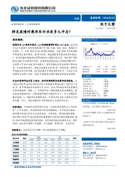 汽车行业深度报告：肺炎疫情对乘用车行业有多大冲击？