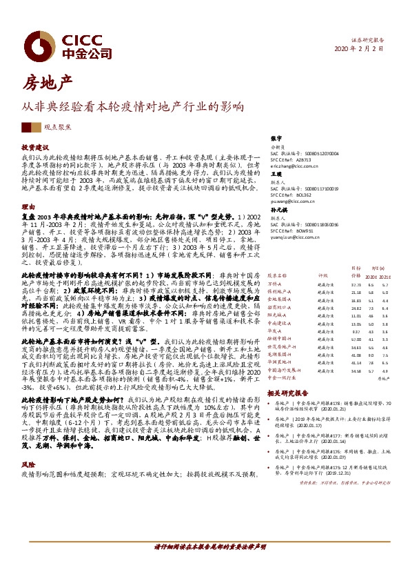 房地产观点聚焦：从非典经验看本轮疫情对地产行业的影响