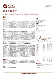 汽车及零部件：疫情对汽车板块影响可控 提示潜在超跌低吸机会