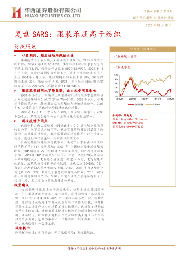 纺织服装：复盘SARS：服装承压高于纺织