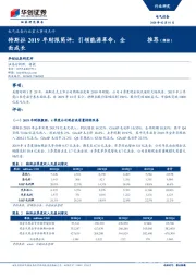 电气设备行业重大事项点评：特斯拉2019年财报简评：引领能源革命，全面成长