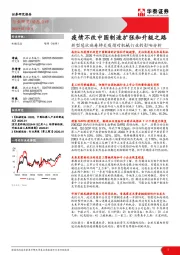 新型冠状病毒肺炎疫情对机械行业的影响分析：疫情不改中国制造扩张和升级之路