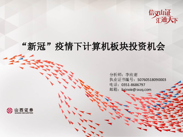 “新冠”疫情下计算机板块投资机会