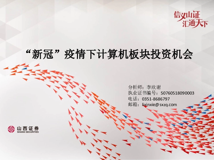 “新冠”疫情下计算机板块投资机会