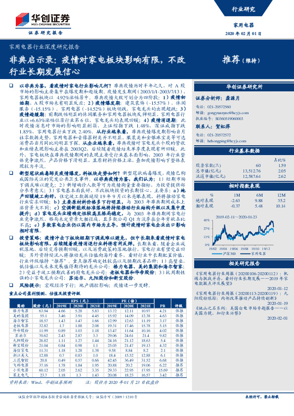 家用电器行业深度研究报告：非典启示录：疫情对家电板块影响有限，不改行业长期发展信心