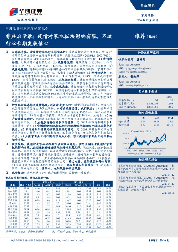 家用电器行业深度研究报告：非典启示录：疫情对家电板块影响有限，不改行业长期发展信心