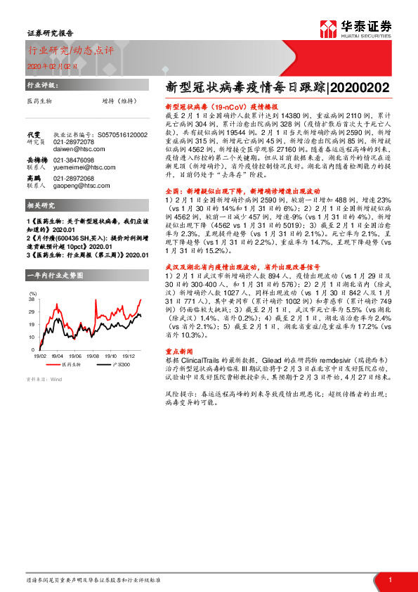 医药生物：新型冠状病毒疫情每日跟踪