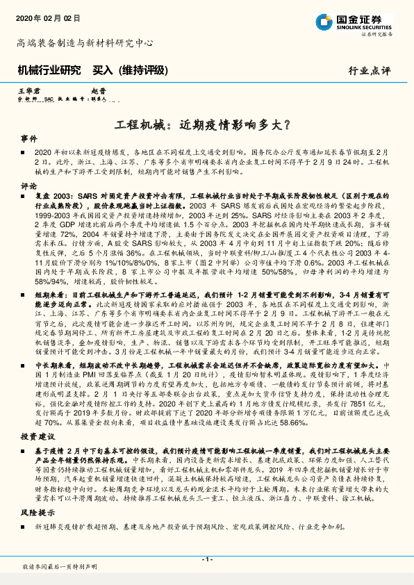 机械行业研究：工程机械：近期疫情影响多大？