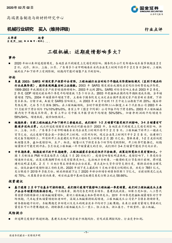 机械行业研究：工程机械：近期疫情影响多大？