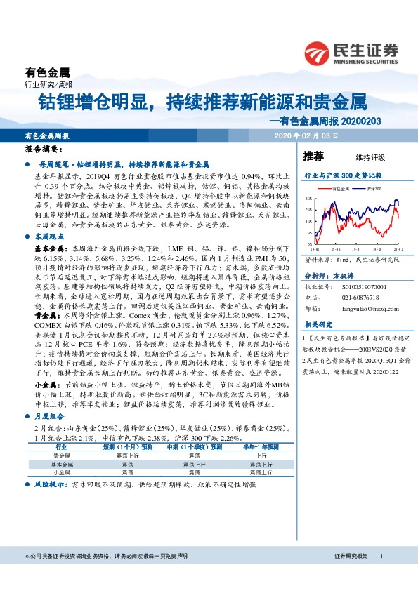 有色金属周报：钴锂增仓明显，持续推荐新能源和贵金属