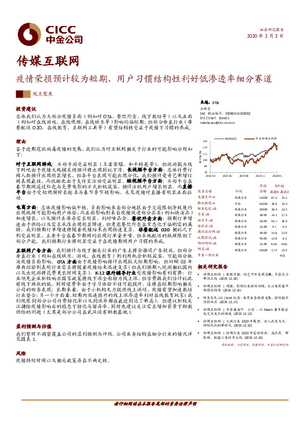 传媒互联网：疫情荣损预计较为短期，用户习惯结构性利好低渗透率细分赛道