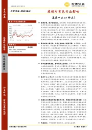 疫情对有色行业影响：复苏中止or终止？