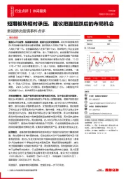 休闲服务:新冠肺炎疫情事件点评:短期板块相对承压,建议把握超跌后的布局机会