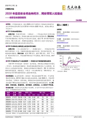 计算机行业信息安全跟踪报告:2020年信息安全将走向何方,网安领军人如是说