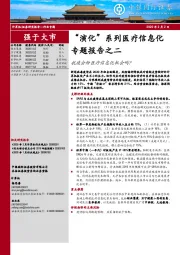 计算机：“演化”系列医疗信息化专题报告之二-抗疫会给医疗信息化机会吗？