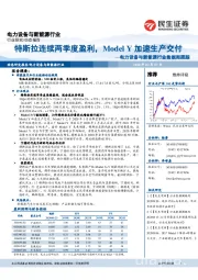 电力设备与新能源行业数据周跟踪：特斯拉连续两季度盈利，Model Y加速生产交付