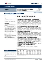 计算机行业2020年春节黄金周点评暨二月投资策略:疫情下看计算机不同板块