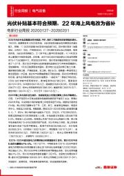 电新行业周报：光伏补贴基本符合预期，22年海上风电改为省补