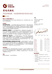 家电及相关：年报业绩稳健，但疫情将推迟家电需求改善