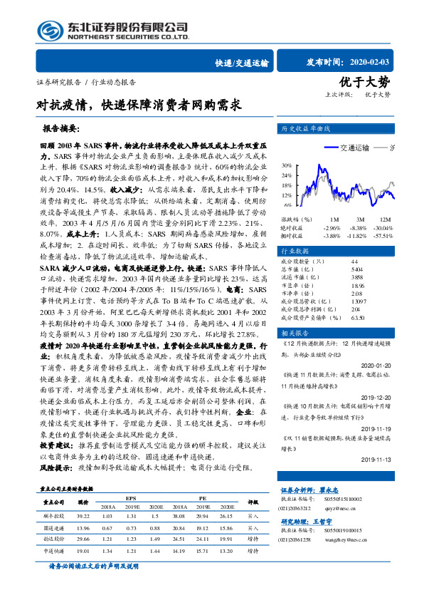 交通运输行业动态报告：对抗疫情，快递保障消费者网购需求