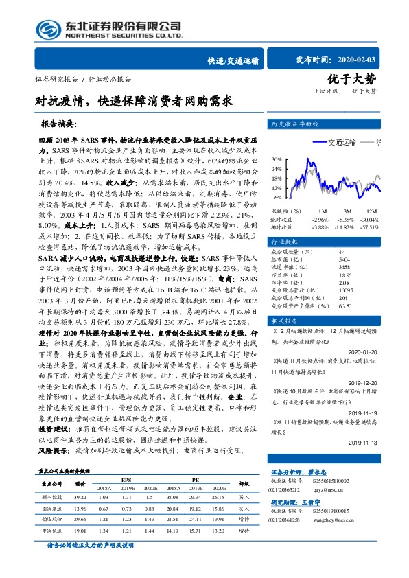 交通运输行业动态报告：对抗疫情，快递保障消费者网购需求
