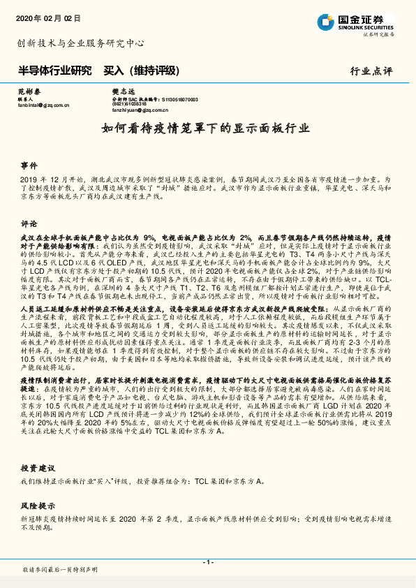 半导体行业研究：如何看待疫情笼罩下的显示面板行业