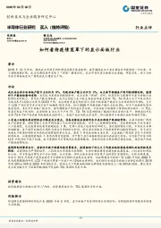 半导体行业研究：如何看待疫情笼罩下的显示面板行业