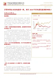 环保公用事业行业研究周报：多家环保企业奋战疫情一线，预计2020年用电量受疫情影响较小