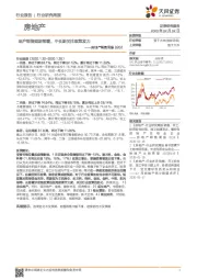 房地产销售周报：地产销售短期暂缓，中长期关注政策发力