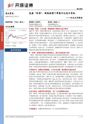 商业贸易行业点评报告：复盘“非典”，新冠疫情下零售行业危中有机