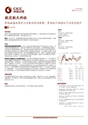 航空航天科技：新冠病毒疫情对行业整体影响有限；带动红外测温仪产品需求提升