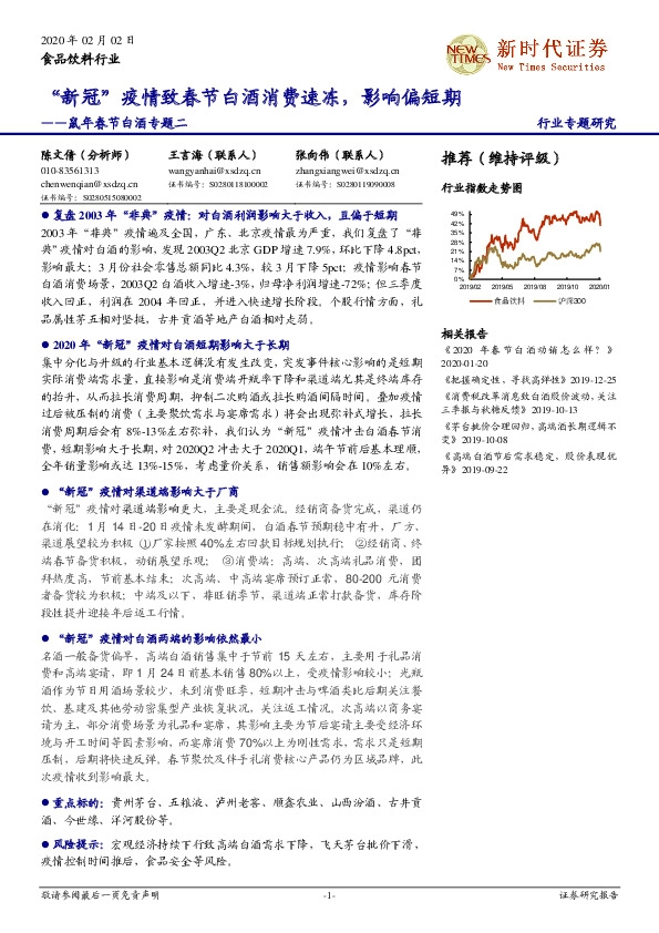 鼠年春节白酒专题二：“新冠”疫情致春节白酒消费速冻，影响偏短期