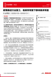 化工行业周报：疫情推迟行业复工，低库存背景下静待需求恢复