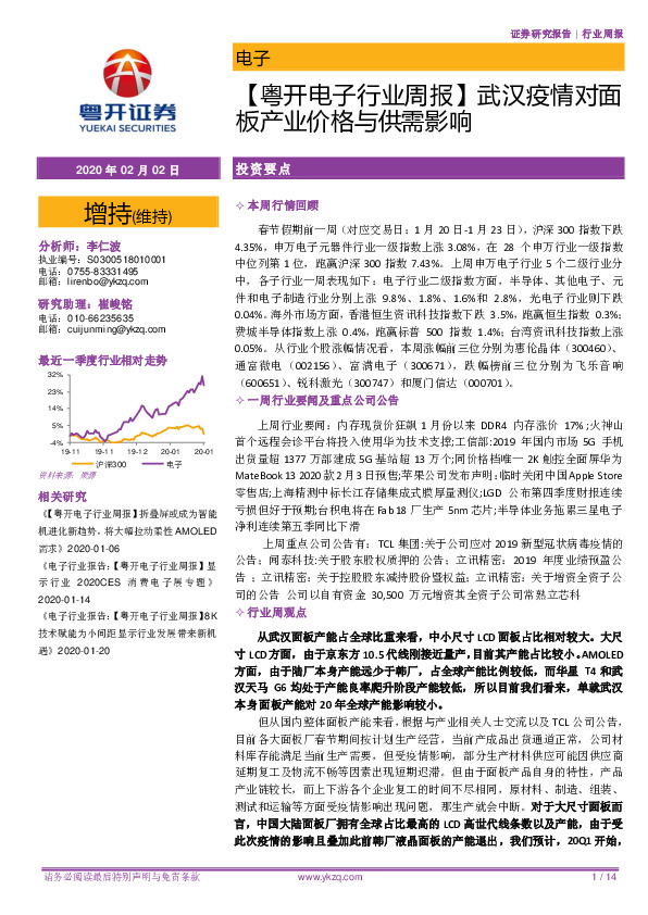 【粤开电子行业周报】武汉疫情对面板产业价格与供需影响