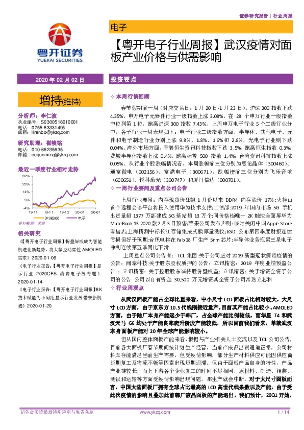 【粤开电子行业周报】武汉疫情对面板产业价格与供需影响