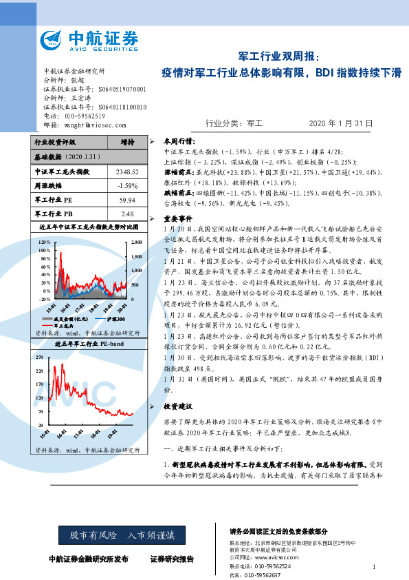 军工行业双周报：疫情对军工行业总体影响有限，BDI指数持续下滑