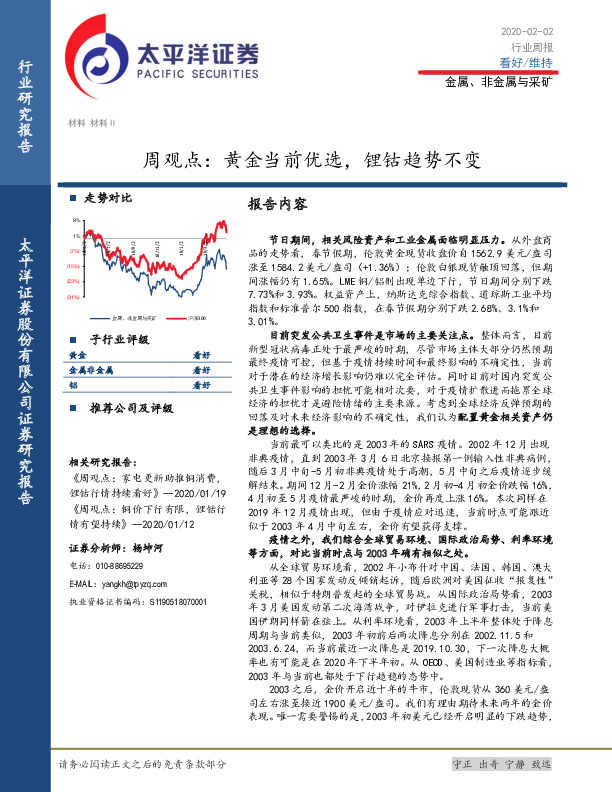 金属、非金属与采矿周观点：黄金当前优选，锂钴趋势不变