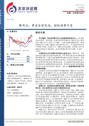 金属、非金属与采矿周观点：黄金当前优选，锂钴趋势不变