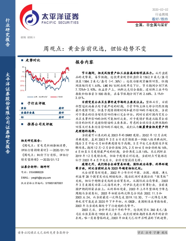 金属、非金属与采矿周观点：黄金当前优选，锂钴趋势不变