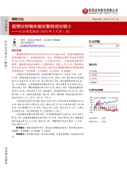 钢铁行业周度报告（2020年2月第1周）：疫情对特钢和板材影响相对较小