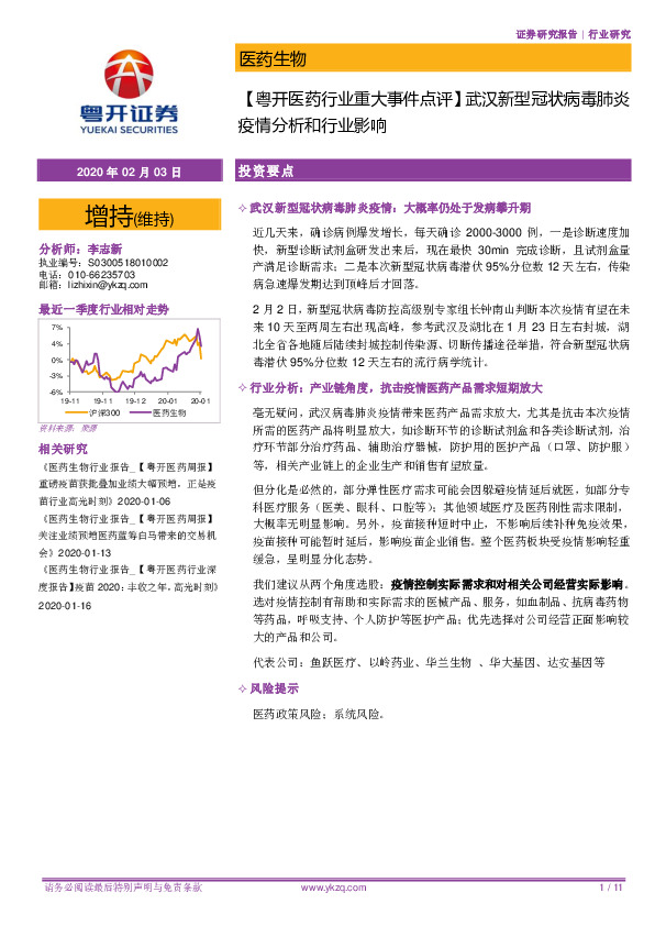 【粤开医药行业重大事件点评】武汉新型冠状病毒肺炎疫情分析和行业影响